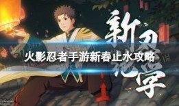 新春止水首波爆料视频,揭秘神秘游戏背后的精彩故事